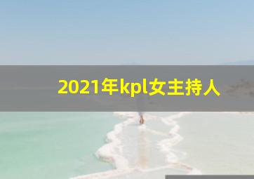 2021年kpl女主持人