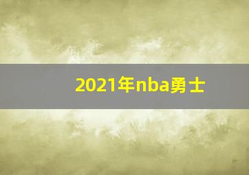 2021年nba勇士