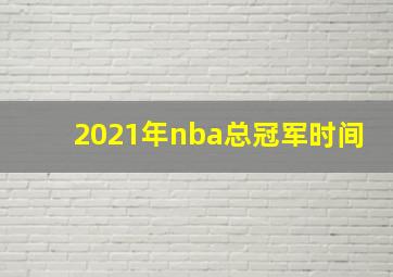 2021年nba总冠军时间