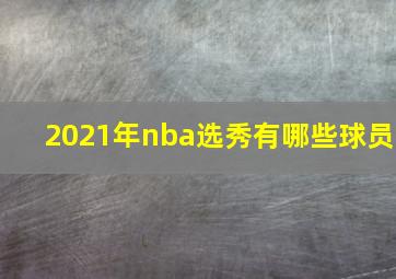 2021年nba选秀有哪些球员