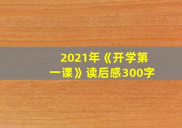 2021年《开学第一课》读后感300字