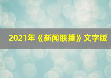 2021年《新闻联播》文字版