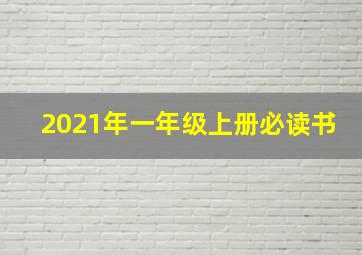 2021年一年级上册必读书