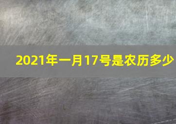 2021年一月17号是农历多少