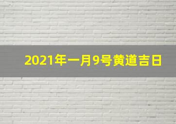 2021年一月9号黄道吉日