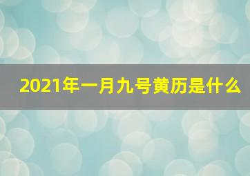 2021年一月九号黄历是什么