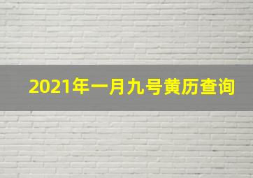 2021年一月九号黄历查询