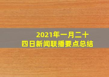 2021年一月二十四日新闻联播要点总结