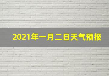 2021年一月二日天气预报