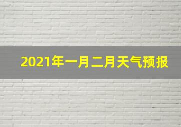 2021年一月二月天气预报