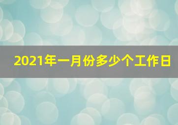 2021年一月份多少个工作日