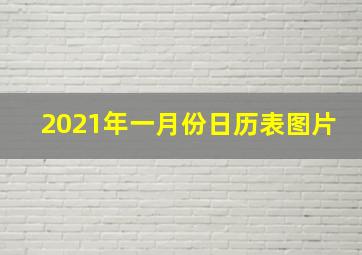 2021年一月份日历表图片