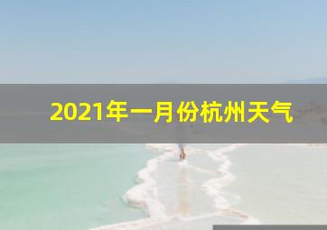 2021年一月份杭州天气