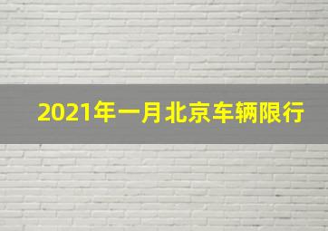 2021年一月北京车辆限行