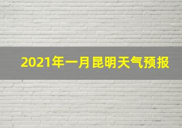 2021年一月昆明天气预报