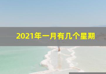 2021年一月有几个星期