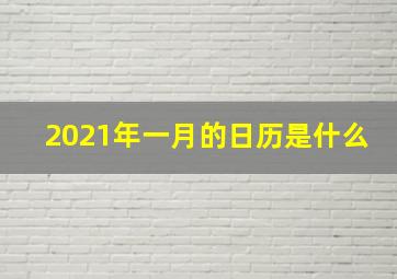 2021年一月的日历是什么