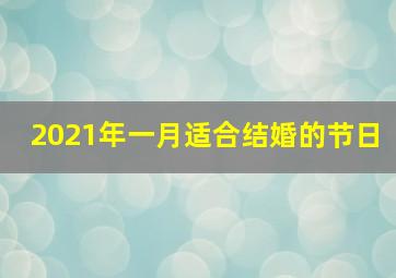 2021年一月适合结婚的节日