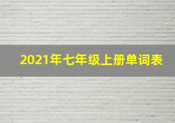 2021年七年级上册单词表