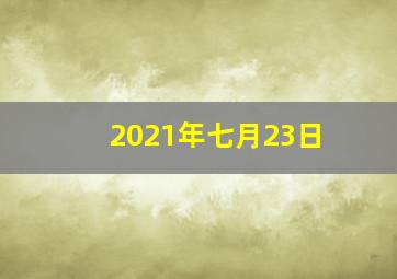 2021年七月23日