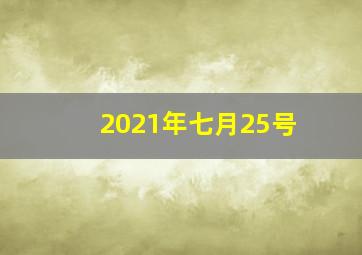 2021年七月25号