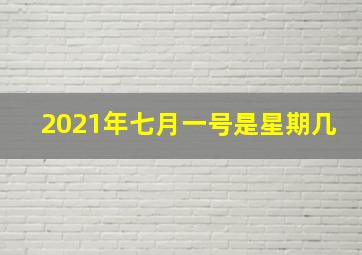 2021年七月一号是星期几