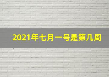 2021年七月一号是第几周