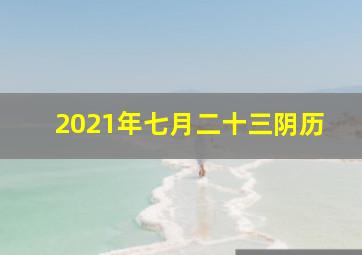 2021年七月二十三阴历