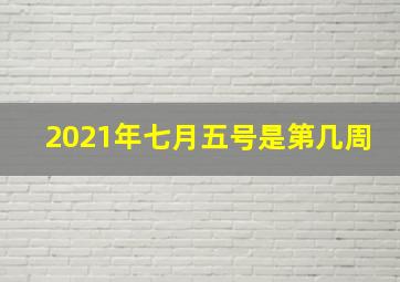 2021年七月五号是第几周