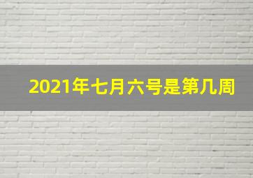 2021年七月六号是第几周