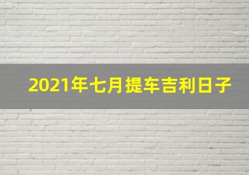 2021年七月提车吉利日子