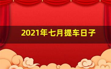 2021年七月提车日子