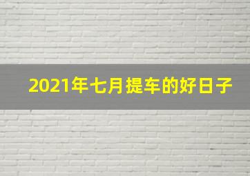 2021年七月提车的好日子