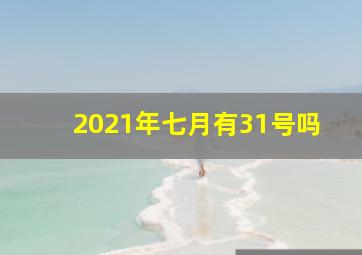 2021年七月有31号吗