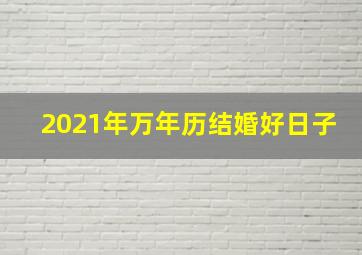 2021年万年历结婚好日子