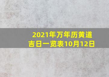 2021年万年历黄道吉日一览表10月12日