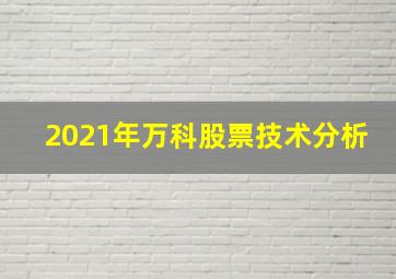 2021年万科股票技术分析