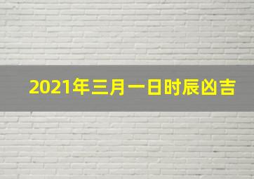 2021年三月一日时辰凶吉