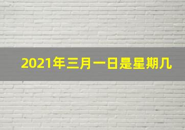 2021年三月一日是星期几