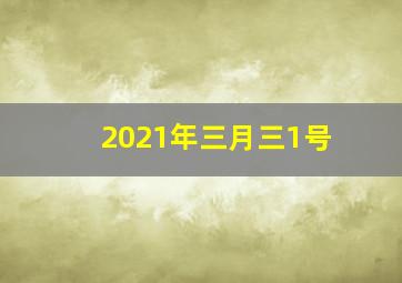 2021年三月三1号