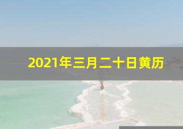 2021年三月二十日黄历