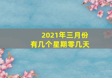 2021年三月份有几个星期零几天