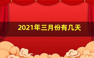 2021年三月份有几天