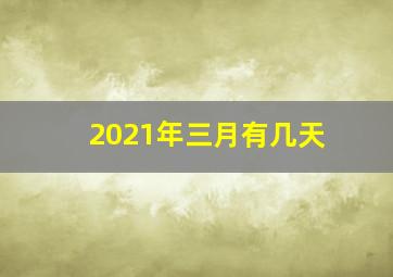 2021年三月有几天