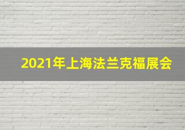 2021年上海法兰克福展会