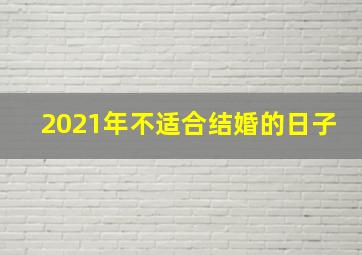 2021年不适合结婚的日子