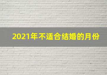 2021年不适合结婚的月份