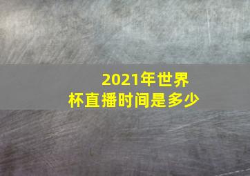 2021年世界杯直播时间是多少