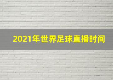 2021年世界足球直播时间