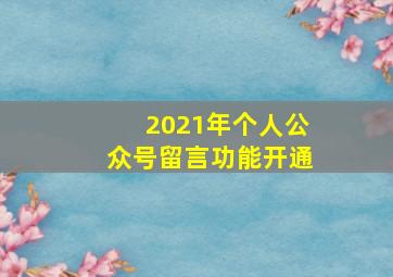 2021年个人公众号留言功能开通